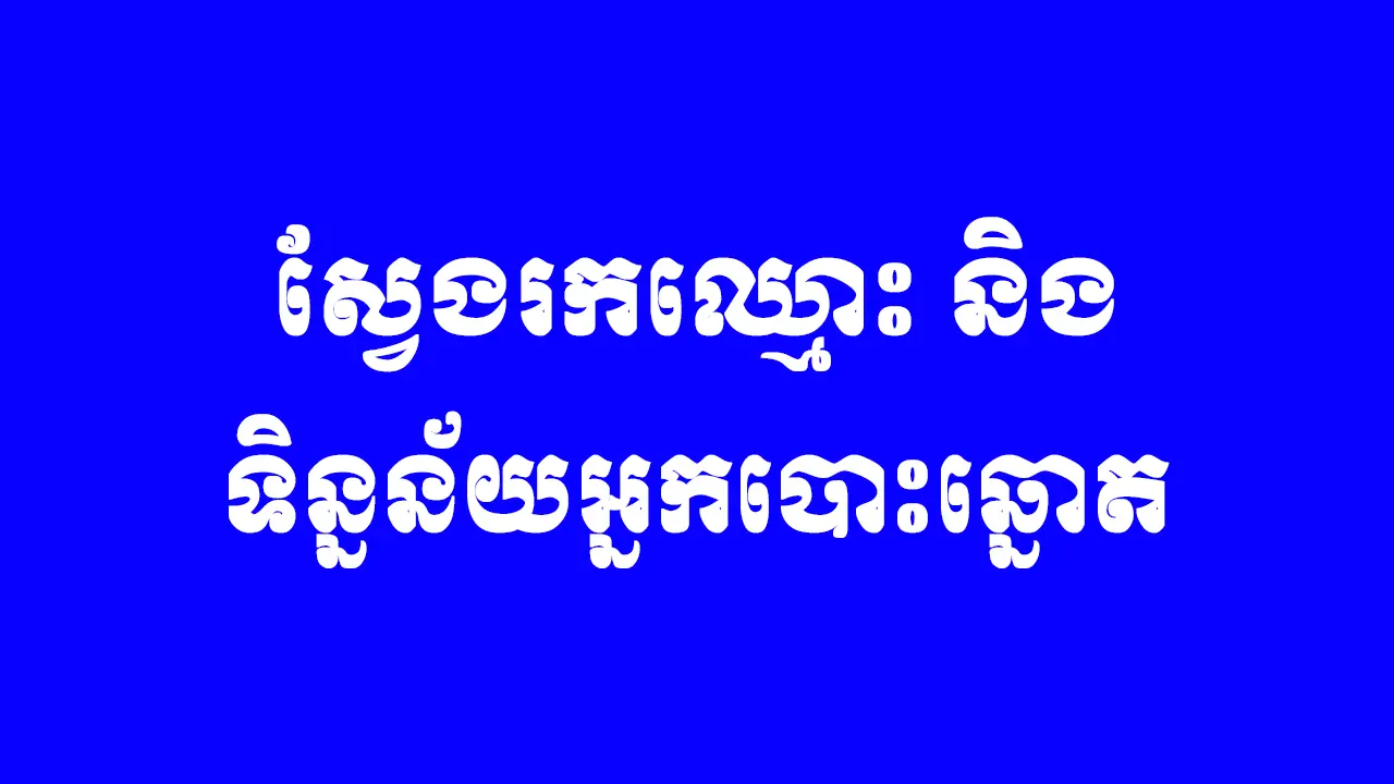 ស្វែងរកឈ្មោះក្នុងបញ្ជីបោះឆ្នោត