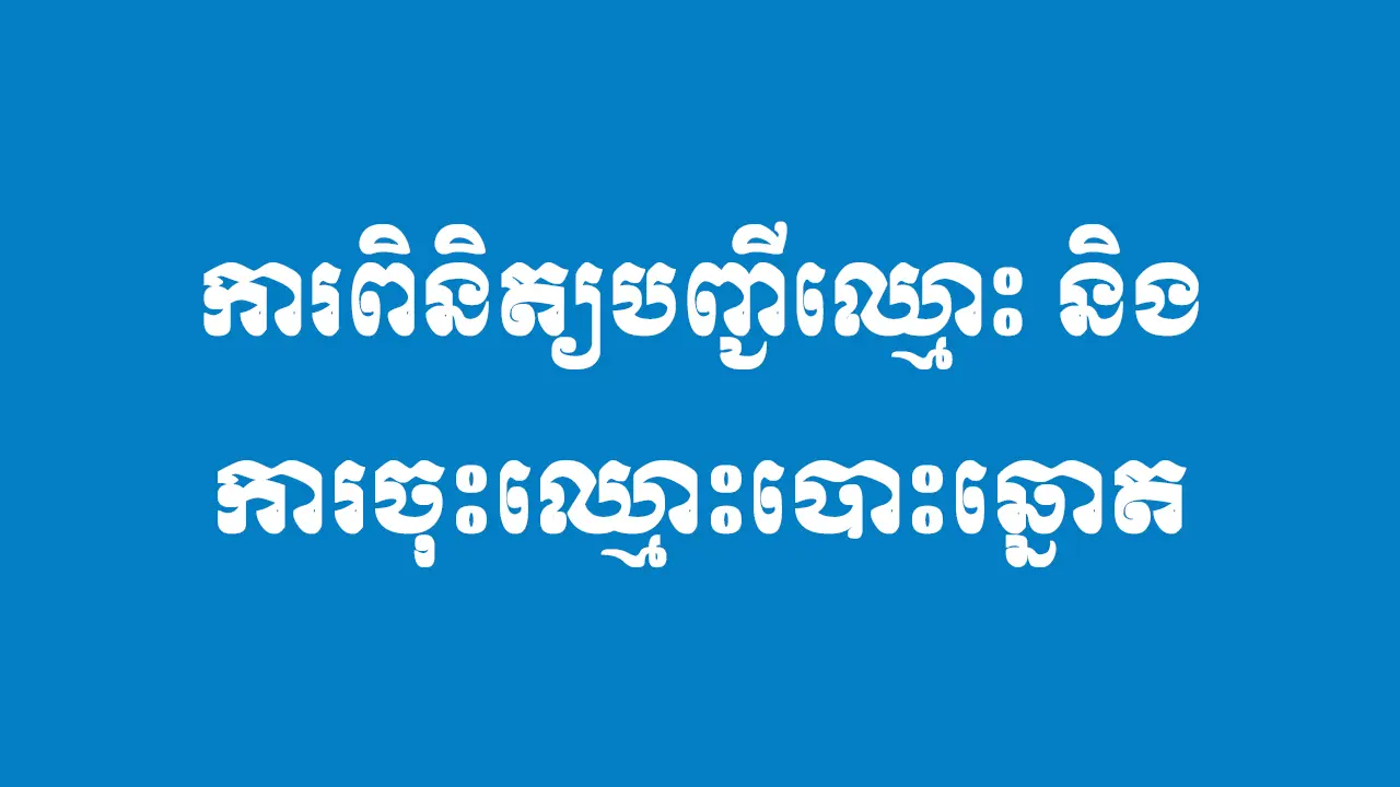 ការពិនិត្យបញ្ជីឈ្មោះ និងការចុះឈ្មោះបោះឆ្នោត