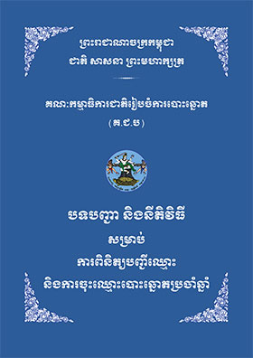 បទបញ្ជា និងនីតិវិធីសម្រាប់ការពិនិត្យបញ្ជីឈ្មោះ និងការចុះឈ្មោះបោះឆ្នោតប្រចាំឆ្នាំ